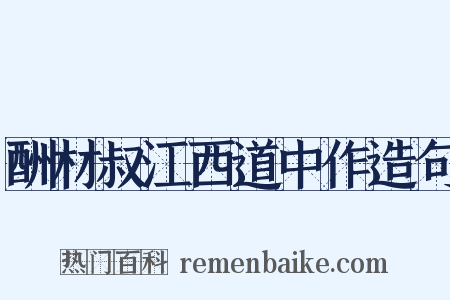 酬材叔江西道中作造句是什么意思的图片